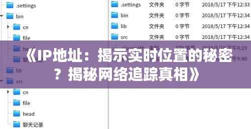 《IP地址：揭示实时位置的秘密？揭秘网络追踪真相》