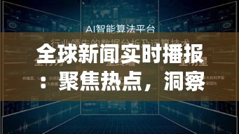 全球新闻实时播报：聚焦热点，洞察世界