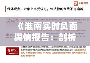 《淮南实时负面舆情报告：剖析热点事件背后的社会现象》