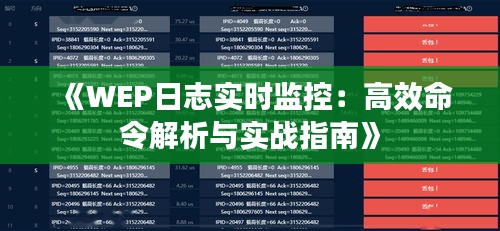 《WEP日志实时监控：高效命令解析与实战指南》