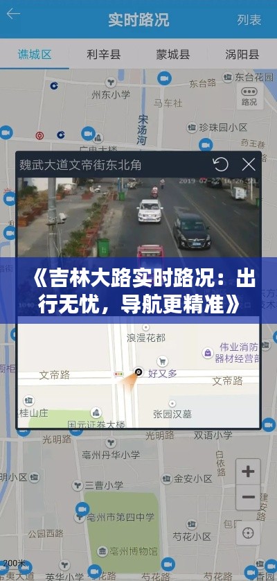 《吉林大路实时路况：出行无忧，导航更精准》