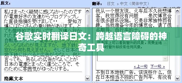 谷歌实时翻译日文：跨越语言障碍的神奇工具