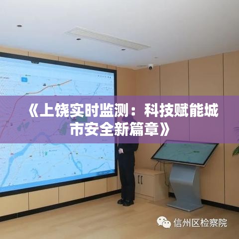 《上饶实时监测：科技赋能城市安全新篇章》