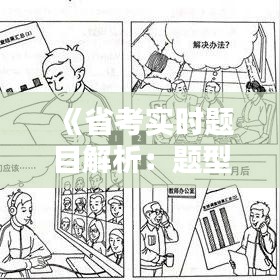 《省考实时题目解析：题型全解析及备考建议》