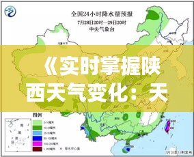 《实时掌握陕西天气变化：天气雷达图查询指南》