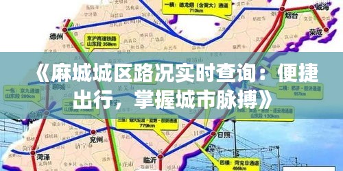 《麻城城区路况实时查询：便捷出行，掌握城市脉搏》