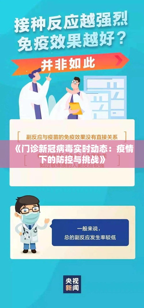 《门诊新冠病毒实时动态：疫情下的防控与挑战》