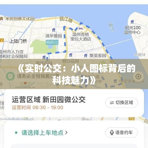 《实时公交：小人图标背后的科技魅力》