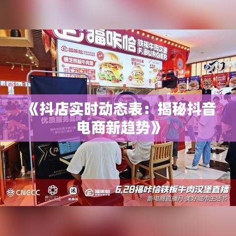 《抖店实时动态表：揭秘抖音电商新趋势》