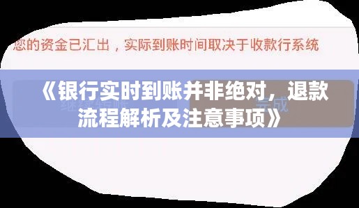 《银行实时到账并非绝对，退款流程解析及注意事项》