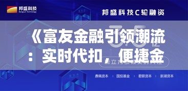 《富友金融引领潮流：实时代扣，便捷金融服务新体验》