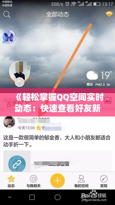 《轻松掌握QQ空间实时动态：快速查看好友新鲜事》