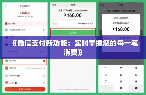 《微信支付新功能：实时掌握您的每一笔消费》