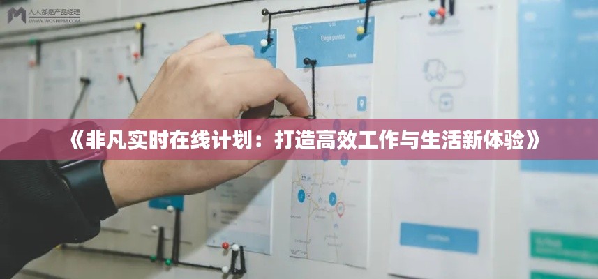 《非凡实时在线计划：打造高效工作与生活新体验》