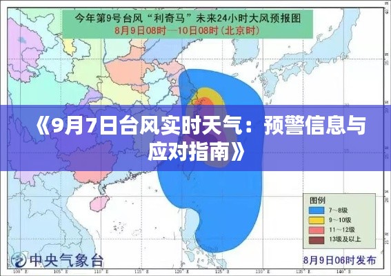 《9月7日台风实时天气：预警信息与应对指南》