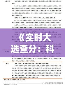 《实时大选查分：科技助力民主进程，透明选举新篇章》