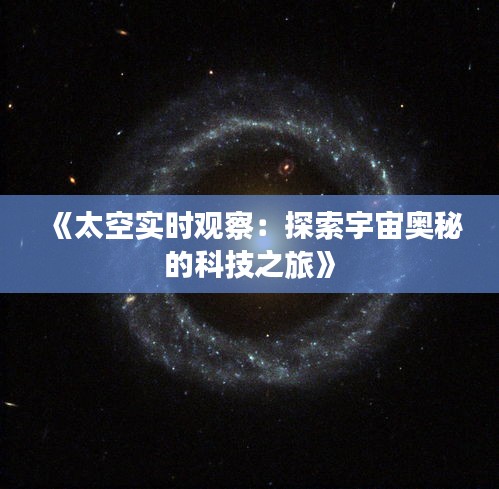 《太空实时观察：探索宇宙奥秘的科技之旅》