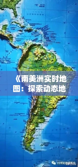 《南美洲实时地图：探索动态地理信息的新视角》