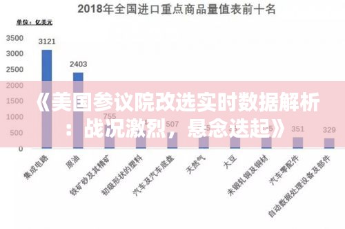 《美国参议院改选实时数据解析：战况激烈，悬念迭起》