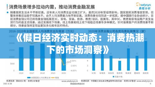 《假日经济实时动态：消费热潮下的市场洞察》