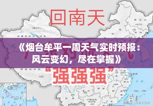 《烟台牟平一周天气实时预报：风云变幻，尽在掌握》