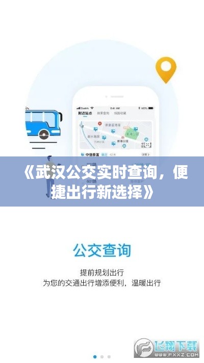 《武汉公交实时查询，便捷出行新选择》
