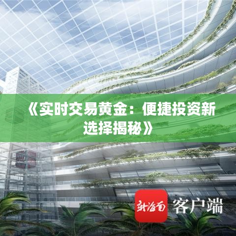 《实时交易黄金：便捷投资新选择揭秘》