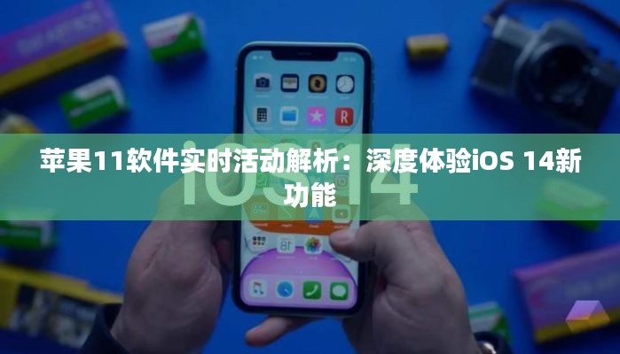 苹果11软件实时活动解析：深度体验iOS 14新功能