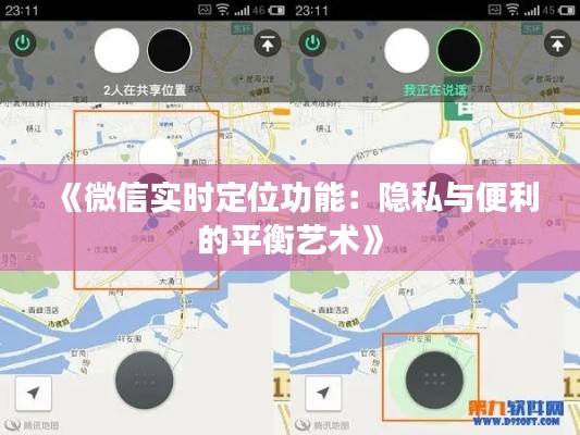 《微信实时定位功能：隐私与便利的平衡艺术》