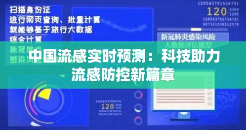 中国流感实时预测：科技助力流感防控新篇章