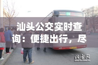 汕头公交实时查询：便捷出行，尽在掌握