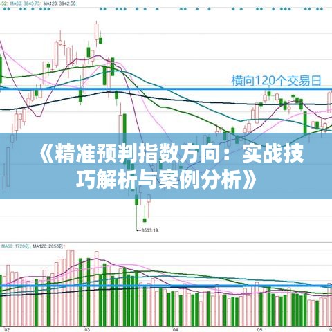 《精准预判指数方向：实战技巧解析与案例分析》