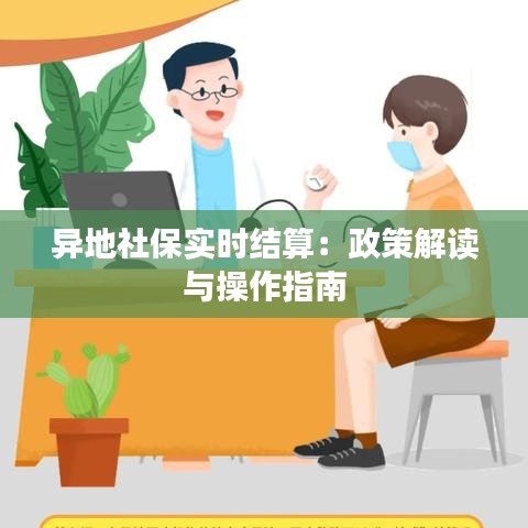 异地社保实时结算：政策解读与操作指南