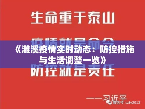 《濉溪疫情实时动态：防控措施与生活调整一览》