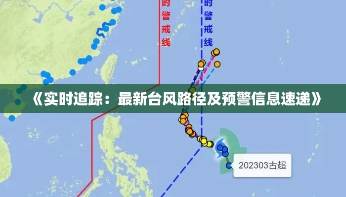 《实时追踪：最新台风路径及预警信息速递》