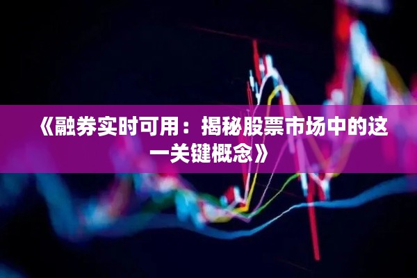 《融券实时可用：揭秘股票市场中的这一关键概念》