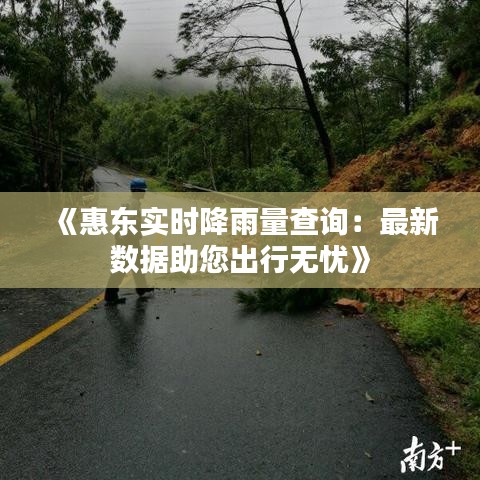 《惠东实时降雨量查询：最新数据助您出行无忧》