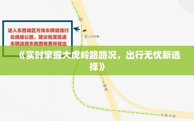 《实时掌握大虎岭路路况，出行无忧新选择》