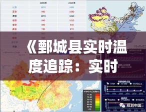 《鄄城县实时温度追踪：实时数据揭示天气变化》