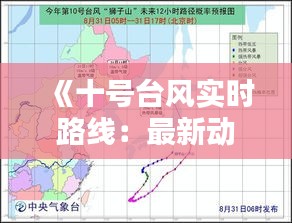 《十号台风实时路线：最新动态与应对指南》