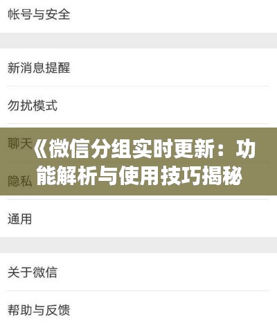 《微信分组实时更新：功能解析与使用技巧揭秘》
