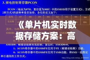 《单片机实时数据存储方案：高效、稳定、可靠的数据管理策略》