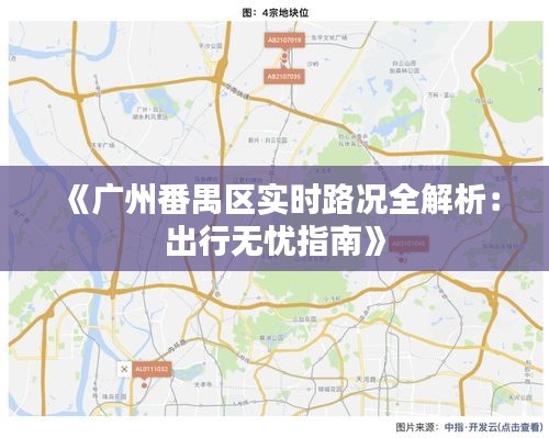 《广州番禺区实时路况全解析：出行无忧指南》