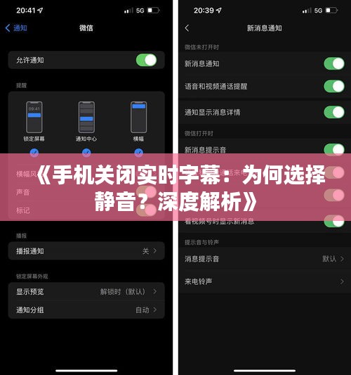 《手机关闭实时字幕：为何选择静音？深度解析》