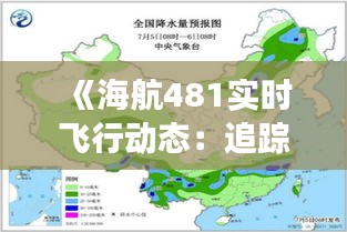 《海航481实时飞行动态：追踪航班实时信息，掌握空中旅程》