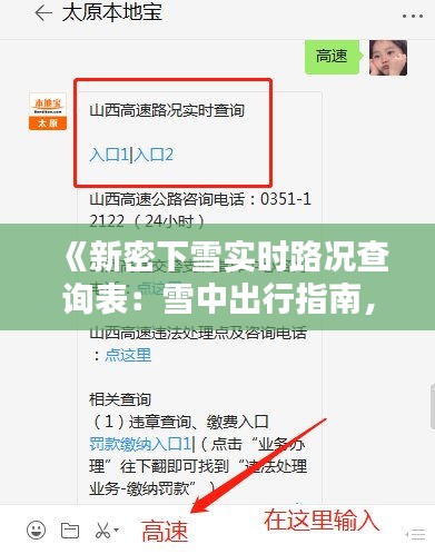 《新密下雪实时路况查询表：雪中出行指南，安全导航在指尖》