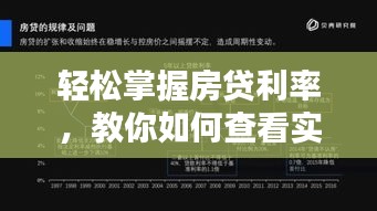 轻松掌握房贷利率，教你如何查看实时房贷利率表