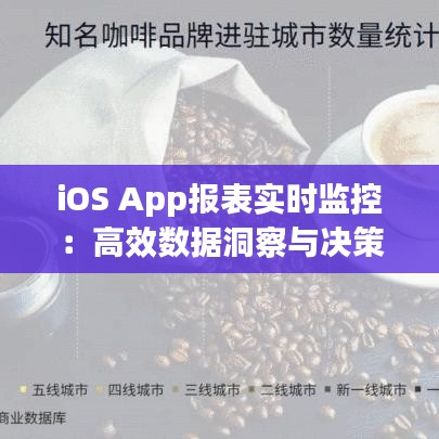 iOS App报表实时监控：高效数据洞察与决策支持