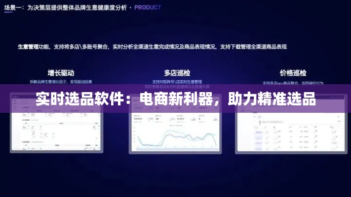 实时选品软件：电商新利器，助力精准选品
