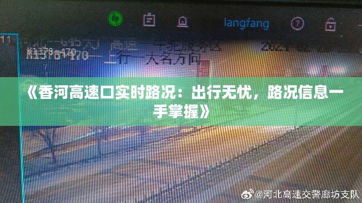 《香河高速口实时路况：出行无忧，路况信息一手掌握》